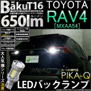 トヨタ RAV4 (MXAA54) 対応 LED バックランプ T16 爆-BAKU-650lm ホワイト 6600K 2個 後退灯 7-B-4