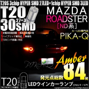 マツダ ロードスター (ND系) 対応 LED T20S ウインカーランプ用LED3chip HYPER SMD30連 ウェッジシングル ピンチ部違い アンバー 無極性 