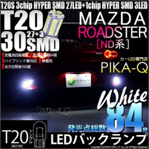 マツダ ロードスター (ND系) 対応 LED バックランプ T20シングル HYPER SMD30連ウェッジシングル球 2個 6-B-1