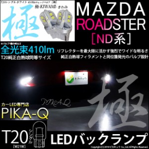 マツダ ロードスター (ND系) 対応 LED バックT16 極-KIWAMI- (きわみ) 410lm ウェッジシングル球 ホワイト 6600K 2個入 6-A-2