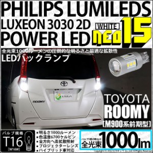 トヨタ ルーミー (M900A/M910A) 対応 LED バックランプ用LED T16 LED BACK LAMP BULB NEO15 1000lm ウェッジシングル LEDカラー：ホワイ