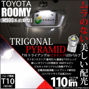 トヨタ ルーミー (M900A/M910A) 対応 LED ライセンスランプ用LED T10 トライアングル ピラミッド 110lm SMDウェッジシングル LEDカラー：