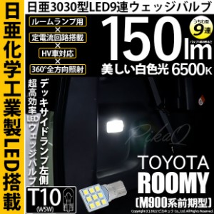 トヨタ ルーミー (M900A/M910A) 対応 LED バルブ デッキサイドランプ左側用 T10 日亜3030 9連 うちわ型 150lm ホワイト 1個 11-H-23