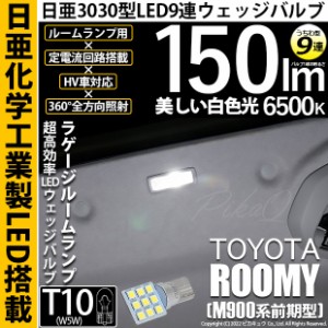 トヨタ ルーミー (M900A/M910A) 対応 LED バルブ ラゲージルームランプ用 T10 日亜3030 9連 うちわ型 150lm ホワイト 1個 11-H-23