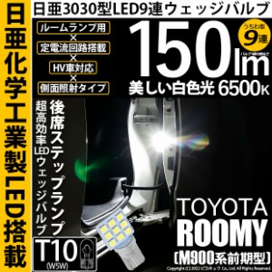 トヨタ ルーミー (M900A/M910A) 対応 LED バルブ 後席ステップランプ T10 日亜3030 9連 うちわ型 150lm ホワイト 1個 11-H-23