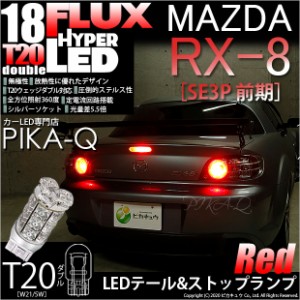 マツダ RX-8 (SE3P 前期) 対応 LED テール＆ストップ T20D HYPER FLUX LED18連ウェッジダブル球レッド 2球 6-C-6