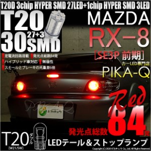 マツダ RX-8 (SE3P 前期) 対応 LED テール＆ストップT20D HYPER SMD30連ダブルLED球 レッド2球 6-C-4