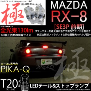 マツダ RX-8 (SE3P 前期) 対応 LED テール＆ストップ T20d 極-KIWAMI- (きわみ) 130lm ウェッジダブル レッド 2個 6-C-3