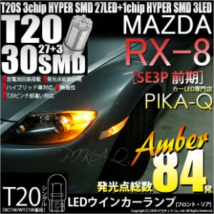 マツダ RX-8 (SE3P 前期) 対応 LED T20S ウインカーランプ用LED3chip HYPER SMD30連 ウェッジシングル ピンチ部違い アンバー 無極性 1セ