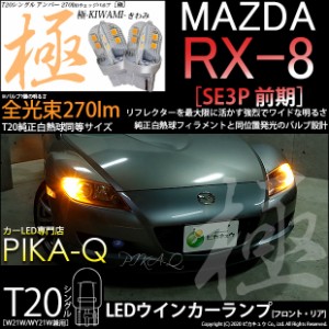 マツダ RX-8 (SE3P 前期) 対応 LED T20S フロントウインカーランプ用LED 極-KIWAMI- (きわみ) 270lm ウェッジシングル ピンチ部違い対応 