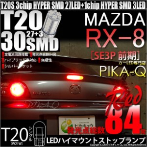 マツダ RX-8 (SE3P 前期) 対応 LED ハイマウント T20S 超高輝度HYPER SMD30連 レッド 1個入り 6-B-5