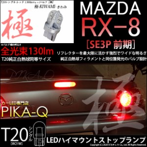 マツダ RX-8 (SE3P 前期) 対応 LED ハイマウントストップ T20シングル 極-KIWAMI- (きわみ) 130lm シングル口金球 レッド 1000K 1個 6-A-