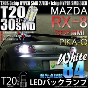 マツダ RX-8 (SE3P 前期) 対応 LED バック T20S HYPER SMD30連ウェッジLED 2球 6-B-1