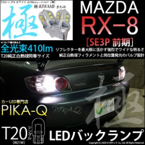 マツダ RX-8 (SE3P 前期) 対応 LED T20シングル 極-KIWAMI- (きわみ) 全光束410lm シングル口金球 LEDカラー：ホワイト 色温度6600K 1セ