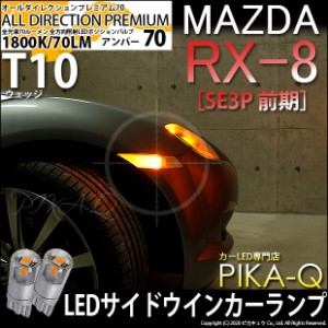 マツダ RX-8 (SE3P 前期) 対応 LED T10 サイドウインカーランプ用LEDオールダイレクションプレミアム70ウェッジシングル 純正同等サイズ 