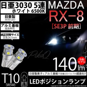 マツダ RX-8 (SE3P 前期) 対応 LED T10 ポジション 5連 140lm ホワイト 日亜3030 6500K LEDウエッジバルブ 日亜化学工業製素子使用 2個 1