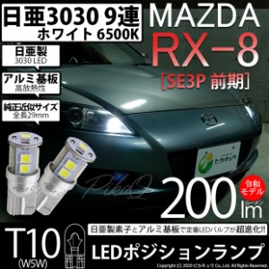 マツダ RX-8 (SE3P 前期) 対応 LED ポジション T10 9連 200lm ホワイト 日亜3030 6500K LED ウエッジバルブ 日亜化学工業製素子使用 2個 