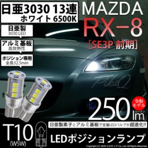 マツダ RX-8 (SE3P 前期) 対応 LED ポジション T10 13連 250lmlm ホワイト 日亜3030 6500K LED ウエッジバルブ 日亜化学工業製素子使用 2