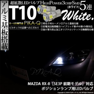 マツダ RX-8 (SE3P 前期) 対応 LED ポジションランプ T10 5連 90lm ホワイト アルミ基板搭載 2個 車幅灯 2-B-5