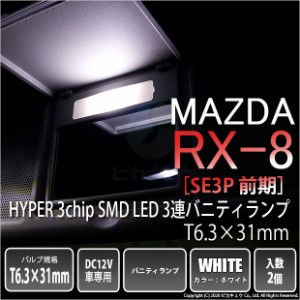 マツダ RX-8 (SE3P 前期) 対応 LED ルーム バニティ T6.3×31mm型HYPER 3chip SMD LED 3連白2球 8-B-4