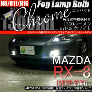 マツダ RX-8 (SE3P 前期) 対応 LED フォグランプ クロームLEDドレスアップフォグ 1300lm ホワイト6700K 11-A-5