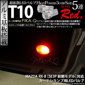 マツダ RX-8 (SE3P 前期) 対応 LED ルーム カーテシ T10 HIGH POWER 3CHIP SMD 5連ウェッジシングル球 レッド 2個 2-C-5