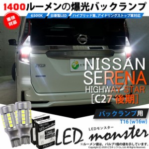 ニッサン セレナハイウェイスター (C27 後期) 対応 LED バックランプ T16 LED monster 1400lm ホワイト 6500K 2個 後退灯 11-H-1