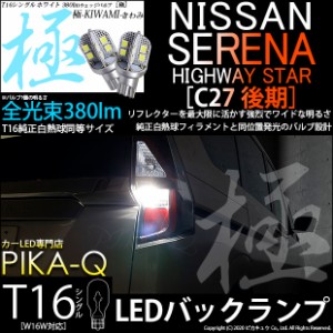 ニッサン セレナ ハイウェイスター (C27系 後期) 対応 LED バックランプ用LED T16 極-KIWAMI-(きわみ)380lm ウェッジシングル LEDカラー