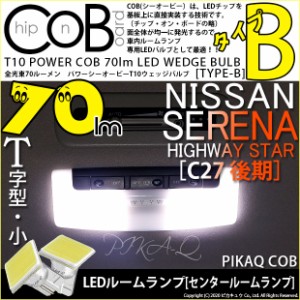 ニッサン セレナ ハイウェイスター (C27系 後期) 対応 LED センタールームランプ T10 POWER COB 80lm ウェッジ DAA-GFC27 (タイプB) 白 2