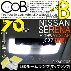 ニッサン セレナ ハイウェイスター (C27系 後期) 対応 LED フロントルームランプ T10 POWER COB 80lm ウェッジ DAA-GFC27 (タイプB) 白 2