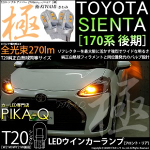 トヨタ シエンタ (170系 後期) 対応 LED FR ウインカーランプ T20S 極-KIWAMI- 270lm アンバー 1700K 2個 6-A-3