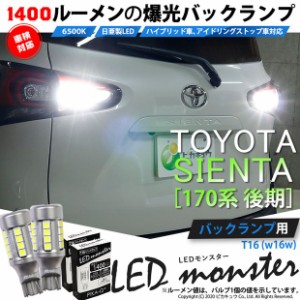 トヨタ シエンタ (170系 後期) 対応 LED バックランプ T16 LED monster 1400lm ホワイト 6500K 2個 後退灯 11-H-1