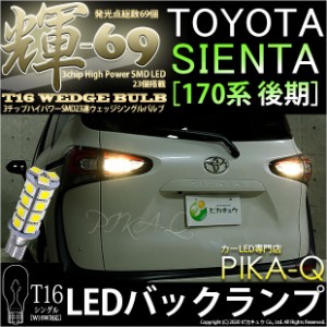 トヨタ シエンタ (170系 後期) 対応 LED バックランプ T16 輝-69 23連 180lm ペールイエロー 2個  5-C-1