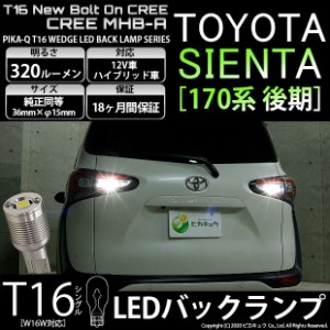 トヨタ シエンタ (170系 後期) 対応 LED バックランプ T16 ボルトオン CREE MHB-A搭載 ホワイト 6000K 2個  5-C-3