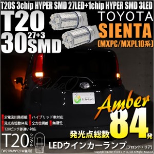 T20S LED トヨタ シエンタ (MXPL/MXPC10系) 対応 FR ウインカーランプ SMD 30連 ウェッジシングル ピンチ部違い アンバー 2個 6-B-3