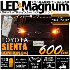 T20S LED トヨタ シエンタ (MXPL/MXPC10系) 対応 FR ウインカーランプ マグナム 600lm アンバー 2個 11-I-10