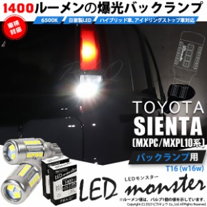 T16 led バックランプ 爆光 トヨタ シエンタ (MXPL/MXPC10系) 対応 LED monster 1400lm ホワイト 6500K 2個 後退灯 11-H-1