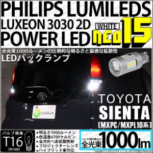 T16 LED バックランプ トヨタ シエンタ (MXPL/MXPC10系) 対応 NEO15 1000lm ホワイト 2個 6700K 41-A-1