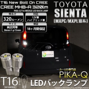 T16 LED バックランプ トヨタ シエンタ (MXPL/MXPC10系) 対応 ボルトオン CREE MHB-A搭載 ホワイト 6000K 2個 5-C-3