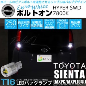 T16 LED バックランプ トヨタ シエンタ (MXPL/MXPC10系) 対応 ボルトオン SMD 蒼白色 ユーロホワイト 7800K 2個 5-C-2