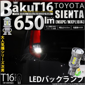 T16 LED バックランプ 爆光 トヨタ シエンタ (MXPL/MXPC10系) 対応 爆-BAKU-650lm ホワイト 6600K 2個 後退灯 7-B-4