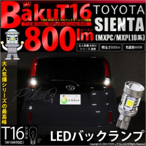 T16 LED バックランプ 爆光 トヨタ シエンタ (MXPL/MXPC10系) 対応 爆-BAKU-800lm ホワイト 6600K 2個 後退灯 5-A-1