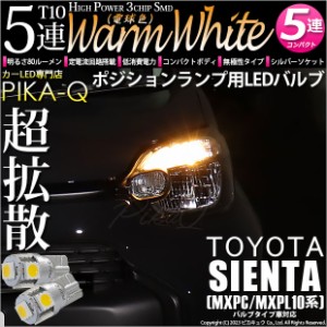 T10 バルブ LED トヨタ シエンタ (MXPL/MXPC10系) バルブタイプ車対応 ポジションランプ 5連 80lm ウォームホワイト 電球色 2個 2-B-10