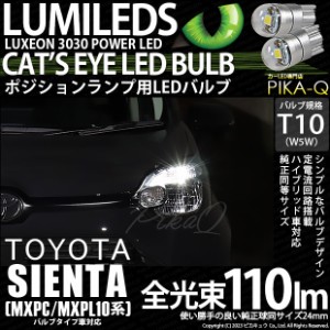 T10 バルブ LED トヨタ シエンタ (MXPL/MXPC10系) バルブタイプ車対応 ポジションランプ Cat's Eye 110lm ホワイト 6200K 2個 3-B-5