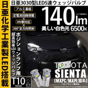 T10 バルブ LED トヨタ シエンタ (MXPL/MXPC10系) バルブタイプ車対応 ポジションランプ 日亜3030 5連 140lm ホワイト 2個 11-H-3