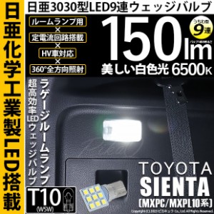 トヨタ シエンタ (MXPL/MXPC10系) 対応 LED ラゲージルームランプ T10 日亜3030 9連 うちわ型 150lm ホワイト 1個 室内灯 11-H-23