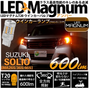 スズキ ソリオ (MA26S/36S/46S) 対応 LED ウインカーランプ（フロント・リア）用 T20s LED MAGNUM 600lm ウェッジシングル ピンチ部違い