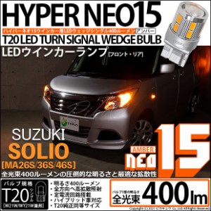 スズキ ソリオ (MA26S/36S/46S) 対応 LED ウインカーランプ（フロント・リア）用 T20s LED TURN SIGNAL BULB NEO15 400lm ウェッジシング