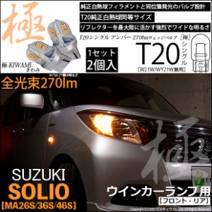 スズキ ソリオ (MA26S/36S/46S) 対応 LED ウインカーランプ（フロント・リア）用LED T20s 極-KIWAMI-(きわみ) 270lm ウェッジシングル ピ