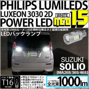 スズキ ソリオ (MA26S/36S/46S) 対応 LED バックランプ用LED T16 LED BACK LAMP BULB NEO15 1000lm ウェッジシングル LEDカラー：ホワイ